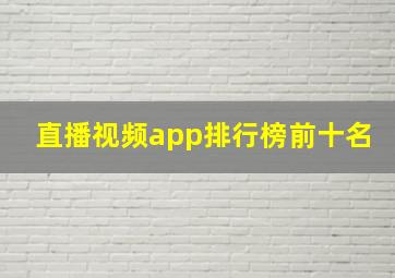 直播视频app排行榜前十名