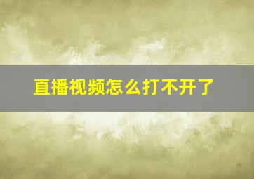 直播视频怎么打不开了