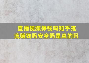 直播视频挣钱吗知乎推流赚钱吗安全吗是真的吗