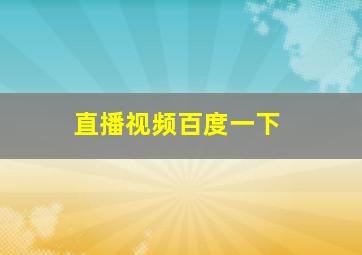 直播视频百度一下