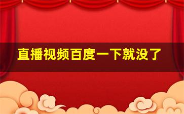 直播视频百度一下就没了