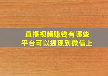 直播视频赚钱有哪些平台可以提现到微信上