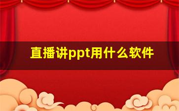 直播讲ppt用什么软件