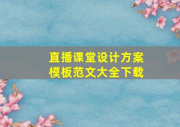 直播课堂设计方案模板范文大全下载