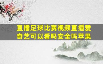 直播足球比赛视频直播爱奇艺可以看吗安全吗苹果