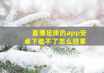 直播足球的app安卓下载不了怎么回事