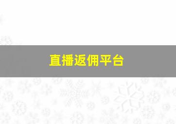 直播返佣平台