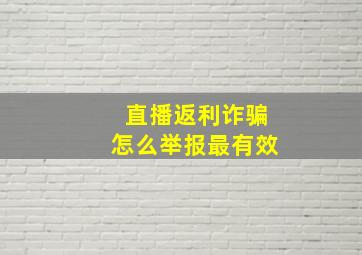 直播返利诈骗怎么举报最有效