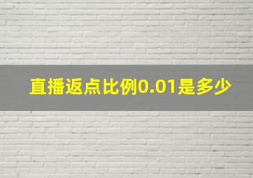 直播返点比例0.01是多少