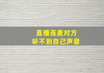 直播连麦对方听不到自己声音