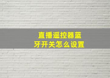 直播遥控器蓝牙开关怎么设置