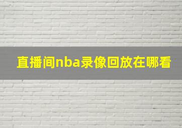 直播间nba录像回放在哪看