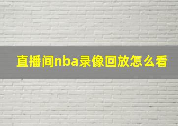 直播间nba录像回放怎么看