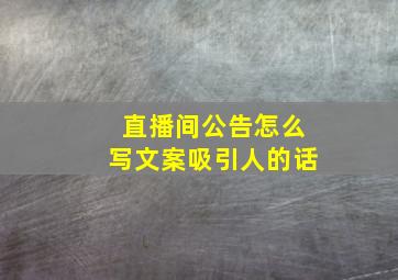 直播间公告怎么写文案吸引人的话