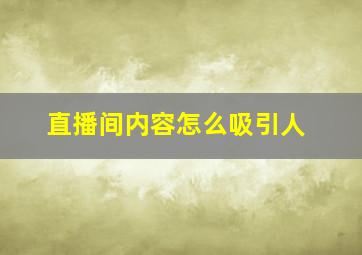 直播间内容怎么吸引人