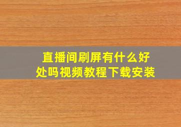 直播间刷屏有什么好处吗视频教程下载安装