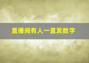 直播间有人一直发数字