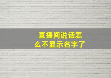 直播间说话怎么不显示名字了