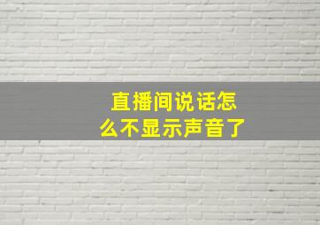 直播间说话怎么不显示声音了