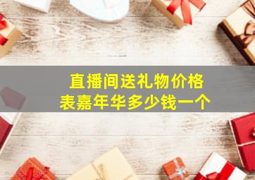 直播间送礼物价格表嘉年华多少钱一个