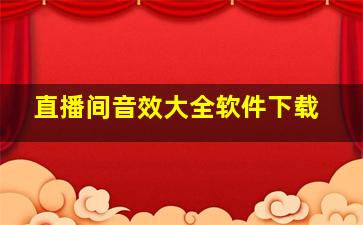 直播间音效大全软件下载