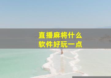 直播麻将什么软件好玩一点