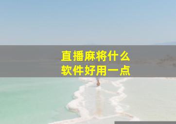 直播麻将什么软件好用一点