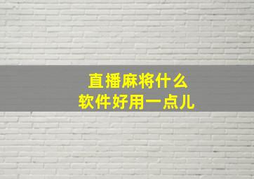 直播麻将什么软件好用一点儿