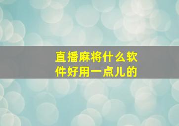 直播麻将什么软件好用一点儿的