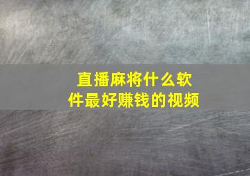 直播麻将什么软件最好赚钱的视频