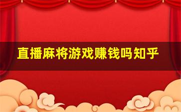 直播麻将游戏赚钱吗知乎