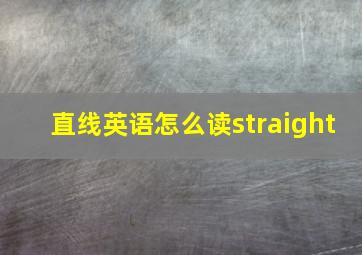 直线英语怎么读straight