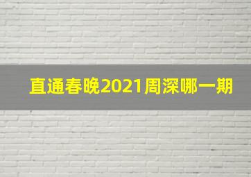 直通春晚2021周深哪一期