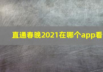 直通春晚2021在哪个app看