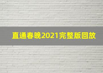 直通春晚2021完整版回放