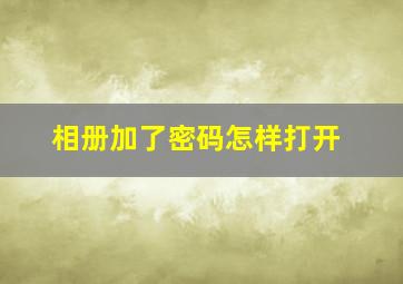 相册加了密码怎样打开