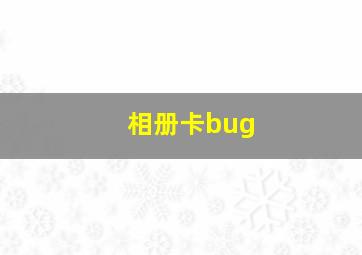 相册卡bug