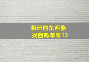 相册的东西能找回吗苹果12