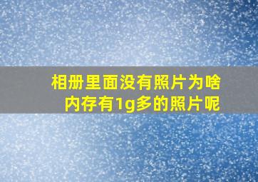 相册里面没有照片为啥内存有1g多的照片呢