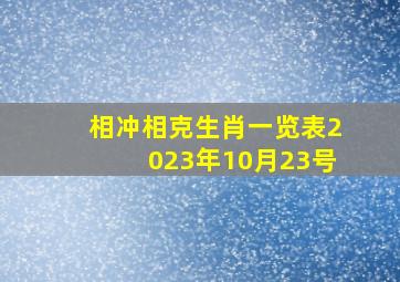 相冲相克生肖一览表2023年10月23号