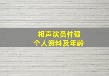 相声演员付强个人资料及年龄