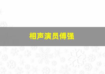 相声演员傅强