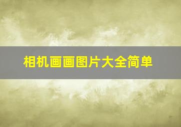 相机画画图片大全简单