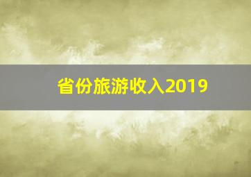 省份旅游收入2019