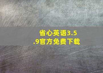 省心英语3.5.9官方免费下载