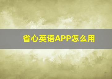 省心英语APP怎么用