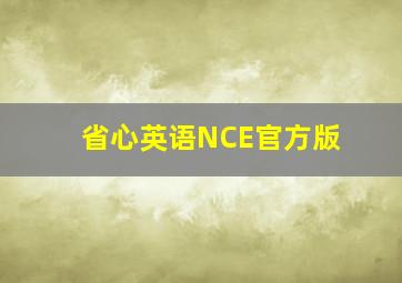 省心英语NCE官方版