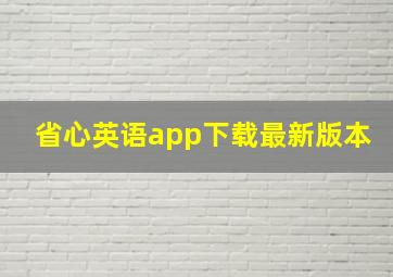 省心英语app下载最新版本