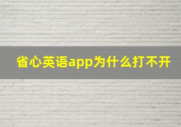 省心英语app为什么打不开