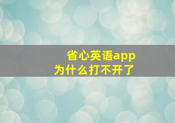 省心英语app为什么打不开了